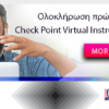 Ολοκλήρωση πρώτου κύκλου Check Point Virtual Instructor-led training